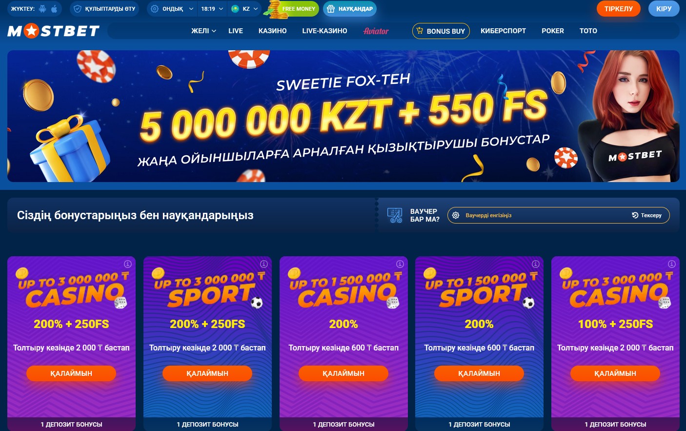 Бонусные предложения Mostbet KZ в тенге