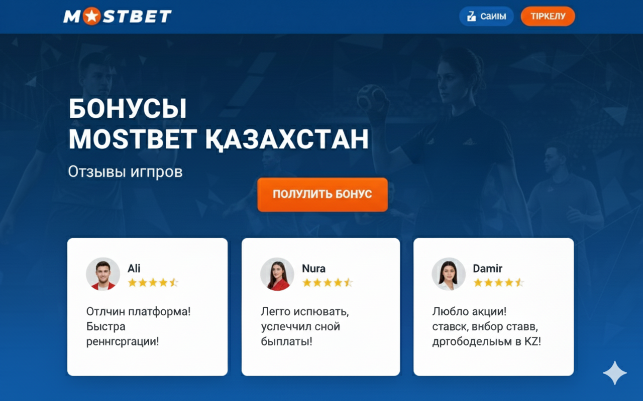бонусы мостбет отзывы игроков казахстан