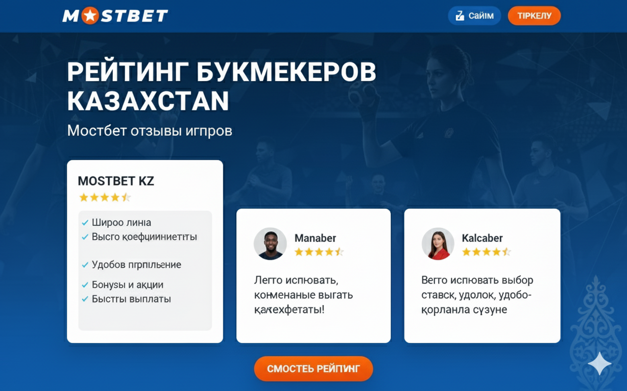 рейтинг букмекеров казахстан мостбет отзывы