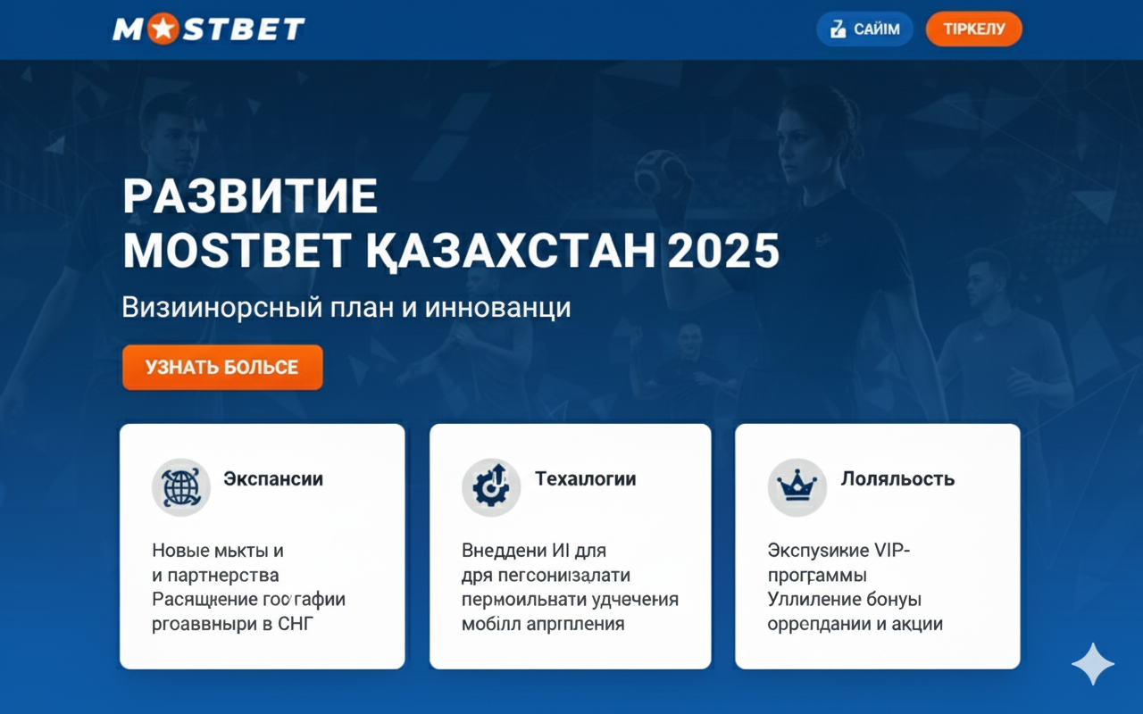 развитие мостбет казахстан 2025